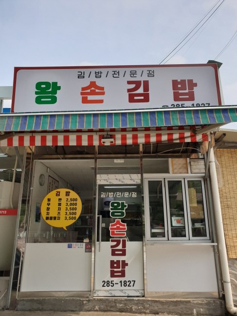 동백아이파크정문 앞 왕손김밥