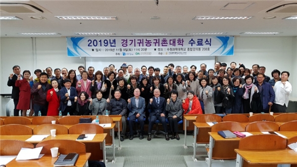 “2019년 경기귀농귀촌학교” 1기 수료생 65명 배출