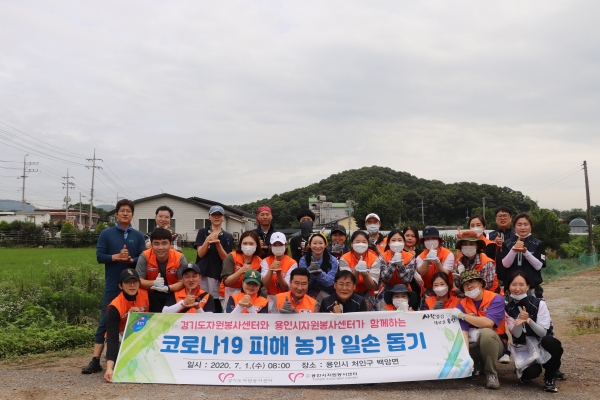 용인시자원봉사센터와 경기도자원봉사센터가 함께하는 농촌일손돕기 사회공헌활동