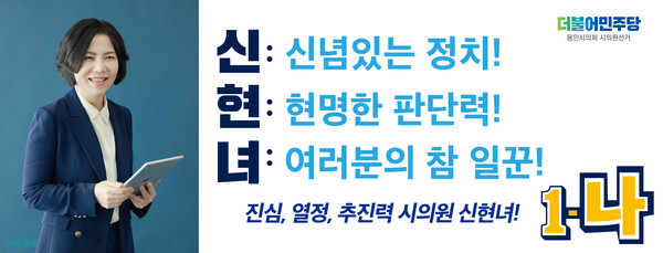 더불어민주당 용인시차선거구(동백,구성(언남,청덕),마북) ‘1-나’ 신현녀 예비후보