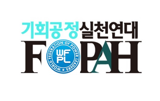기회공정범국민실천연대(FOPAH) 로고