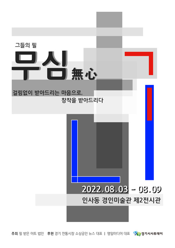 필받은아트 그들만의 필 “무심(無心)” 정기 전시회