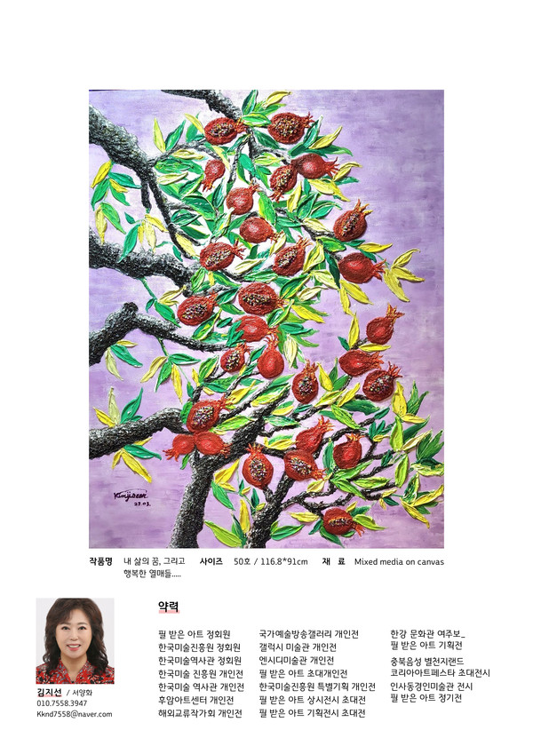 김지선 작가 (작품명 내 삶의 꿈, 그리고 행복한 열매들)