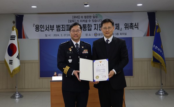 용인서부경찰서, 「범죄피해자통합지원협의체」 위촉식 개최