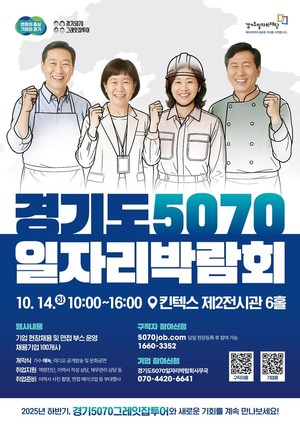 2026 경기도 5070 일자리 박람회