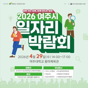 2026 여주시 일자리박람회